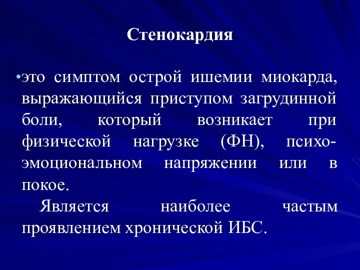 Стенокардия это симптом острой ишемии миокарда, выражающийся приступом загрудинной боли,