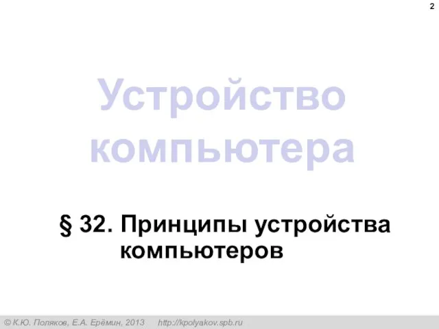 Устройство компьютера § 32. Принципы устройства компьютеров