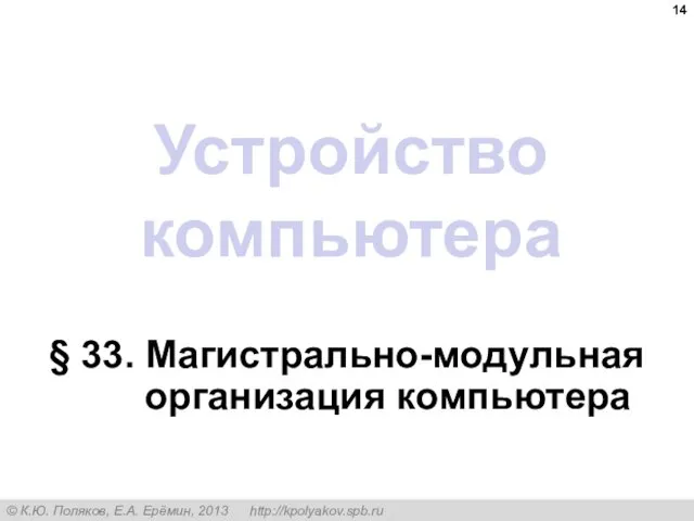 Устройство компьютера § 33. Магистрально-модульная организация компьютера