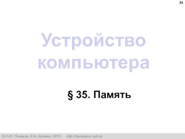 Устройство компьютера § 35. Память