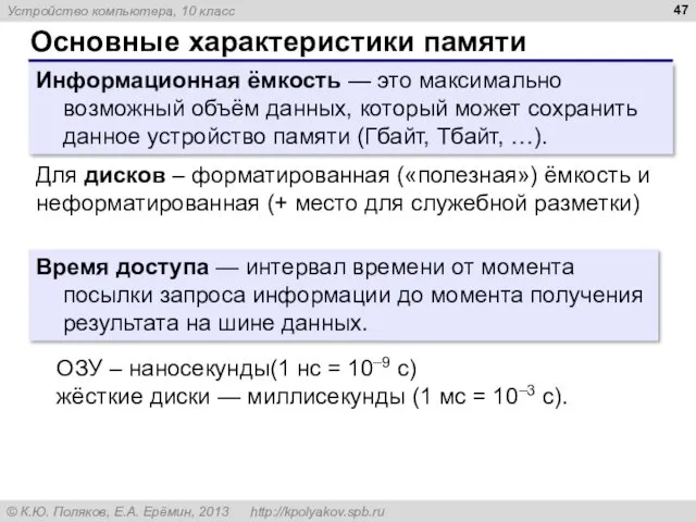 Основные характеристики памяти Информационная ёмкость — это максимально возможный объём