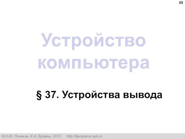 Устройство компьютера § 37. Устройства вывода