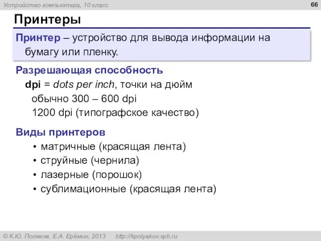 Принтеры Принтер – устройство для вывода информации на бумагу или