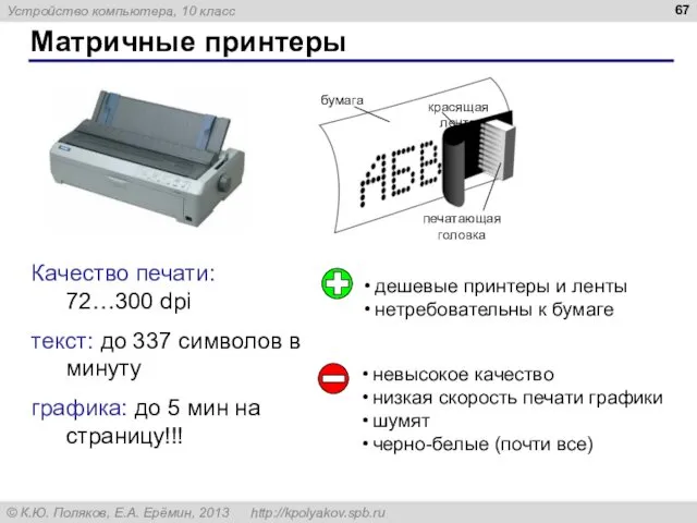 Матричные принтеры Качество печати: 72…300 dpi текст: до 337 символов