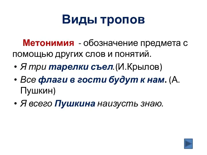 Виды тропов Метонимия - обозначение предмета с помощью других слов