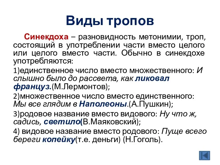 Виды тропов Синекдоха – разновидность метонимии, троп, состоящий в употреблении