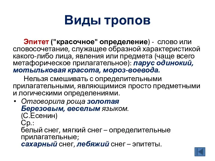 Виды тропов Эпитет ("красочное" определение) - слово или словосочетание, служащее