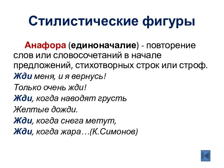 Стилистические фигуры Анафора (единоначалие) - повторение слов или словосочетаний в