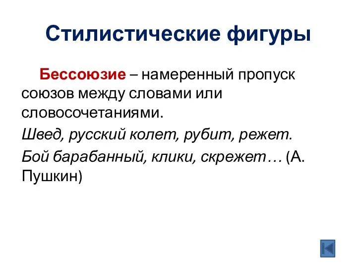 Стилистические фигуры Бессоюзие – намеренный пропуск союзов между словами или