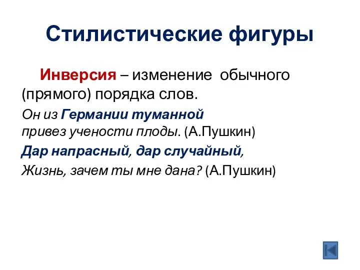 Стилистические фигуры Инверсия – изменение обычного (прямого) порядка слов. Он