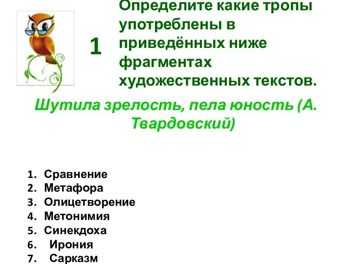 Определите какие тропы употреблены в приведённых ниже фрагментах художественных текстов.