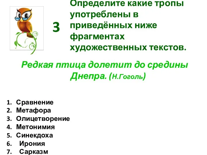 Определите какие тропы употреблены в приведённых ниже фрагментах художественных текстов.