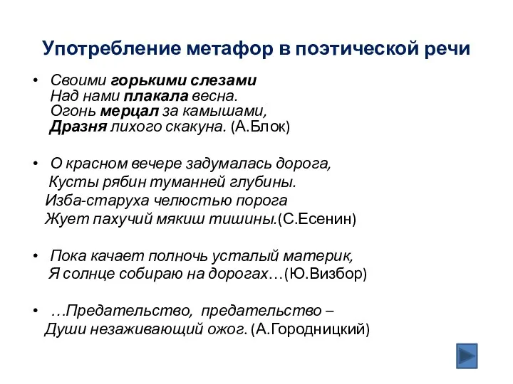 Употребление метафор в поэтической речи Своими горькими слезами Над нами