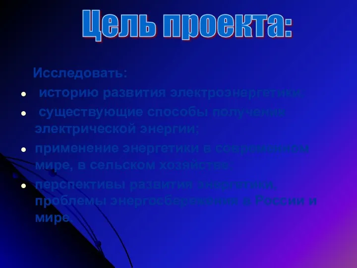 Исследовать: историю развития электроэнергетики; существующие способы получения электрической энергии; применение