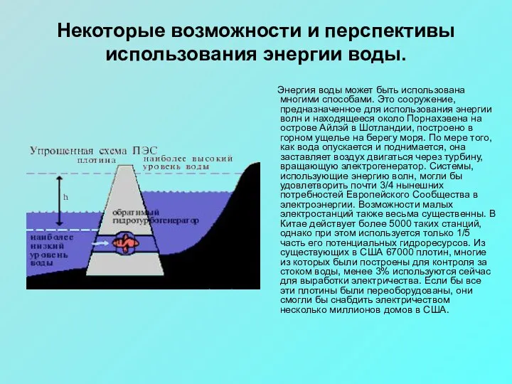 Некоторые возможности и перспективы использования энергии воды. Энергия воды может