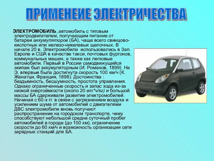 ЭЛЕКТРОМОБИЛЬ, автомобиль с тяговым электродвигателем, получающим питание от батареи аккумуляторов