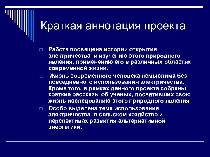 Краткая аннотация проекта Работа посвящена истории открытия электричества и изучению