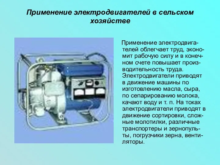 Применение электродвигателей в сельском хозяйстве Применение электродвига-телей облегчает труд, эконо-мит