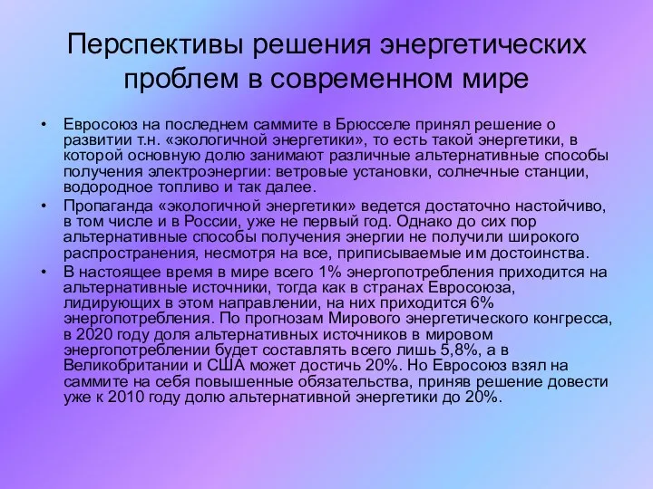 Перспективы решения энергетических проблем в современном мире Евросоюз на последнем