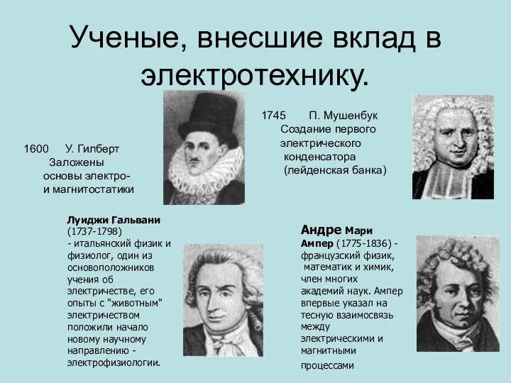 Ученые, внесшие вклад в электротехнику. У. Гилберт Заложены основы электро-