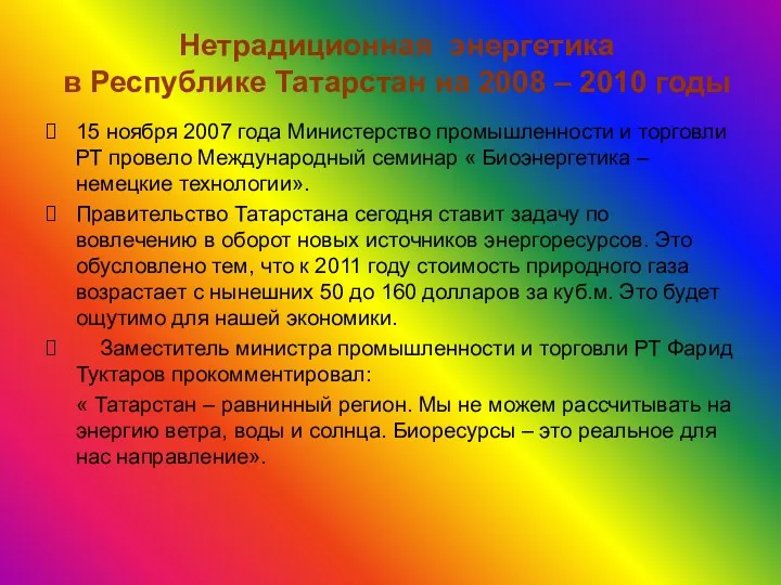 Нетрадиционная энергетика в Республике Татарстан на 2008 – 2010 годы