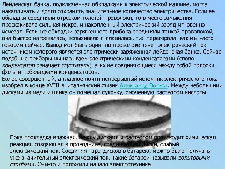 Лейденская банка, подключенная обкладками к электрической машине, могла накапливать и