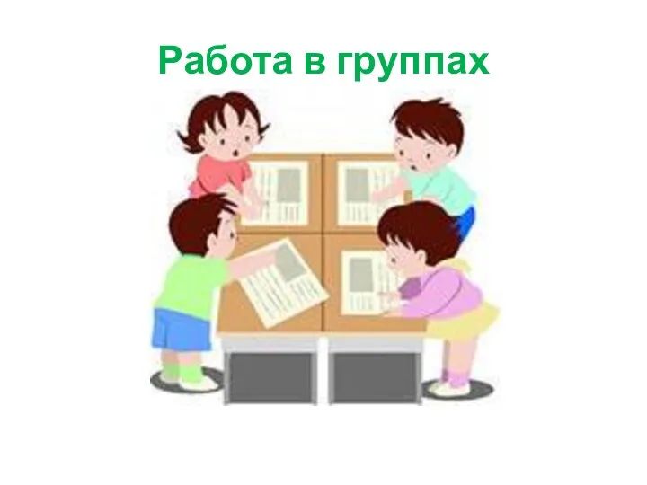 Работа в группах