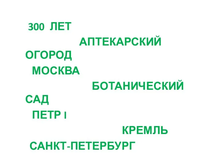 300 ЛЕТ АПТЕКАРСКИЙ ОГОРОД МОСКВА БОТАНИЧЕСКИЙ САД ПЕТР I КРЕМЛЬ САНКТ-ПЕТЕРБУРГ