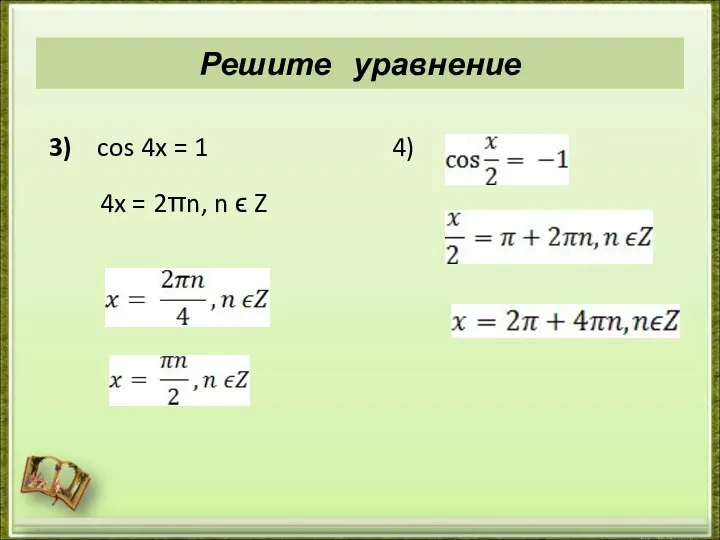 Решите уравнение 3) cos 4x = 1 4x = 2πn, n ϵ Z 4)