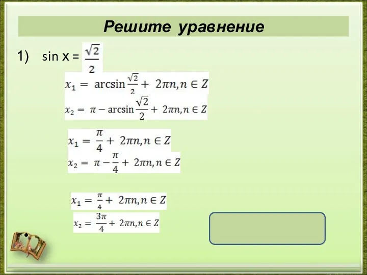 Решите уравнение sin х = , , x = (