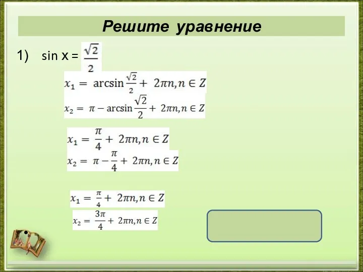 Решите уравнение sin х = , , x = ( -1)k + πk,