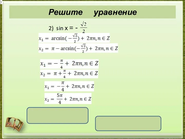 Решите уравнение 2) sin х = - x = (