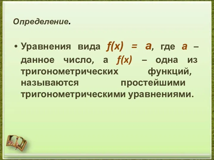 Определение. Уравнения вида f(x) = а, где а – данное число, а f(x)