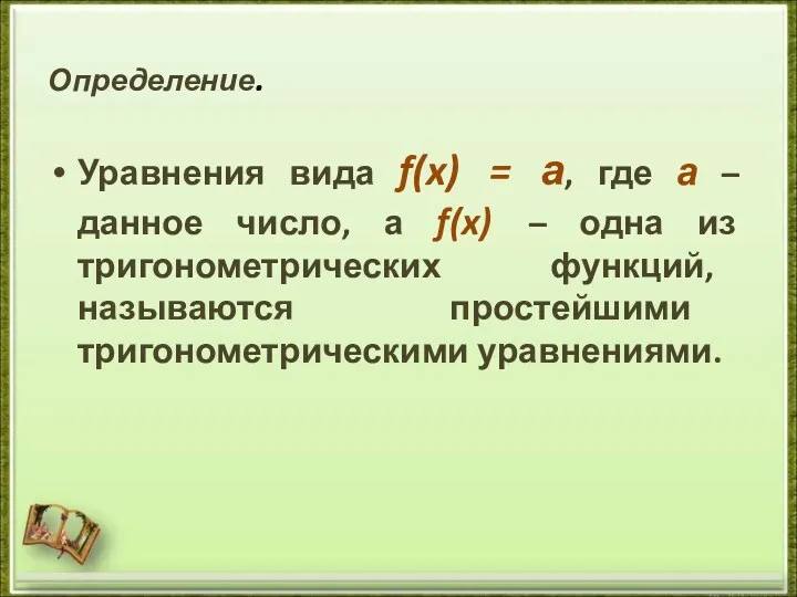 Определение. Уравнения вида f(x) = а, где а – данное