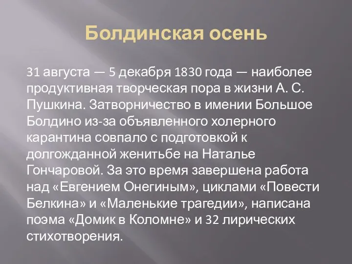 Болдинская осень 31 августа — 5 декабря 1830 года —