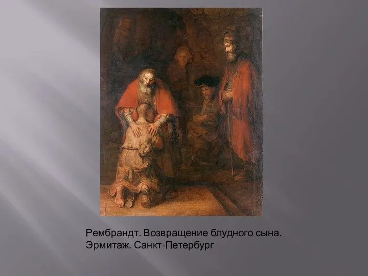 Рембрандт. Возвращение блудного сына. Эрмитаж. Санкт-Петербург