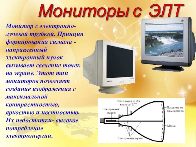 Монитор с электронно-лучевой трубкой. Принцип формирования сигнала - направленный электронный