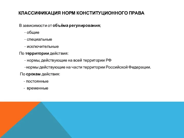 КЛАССИФИКАЦИЯ НОРМ КОНСТИТУЦИОННОГО ПРАВА В зависимости от объёма регулирования; -