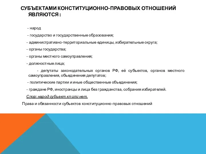 СУБЪЕКТАМИ КОНСТИТУЦИОННО-ПРАВОВЫХ ОТНОШЕНИЙ ЯВЛЯЮТСЯ : - народ - государство и