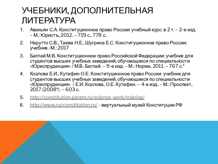 УЧЕБНИКИ, ДОПОЛНИТЕЛЬНАЯ ЛИТЕРАТУРА Авакьян С.А. Конституционное право России: учебный курс: