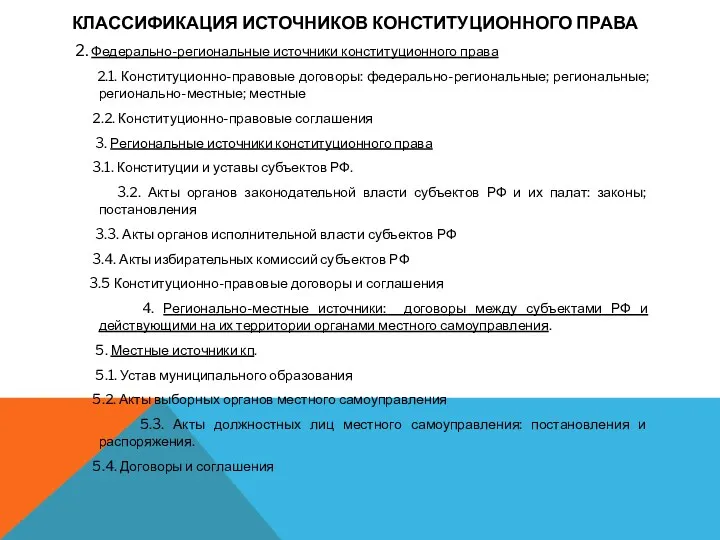 КЛАССИФИКАЦИЯ ИСТОЧНИКОВ КОНСТИТУЦИОННОГО ПРАВА 2. Федерально-региональные источники конституционного права 2.1.