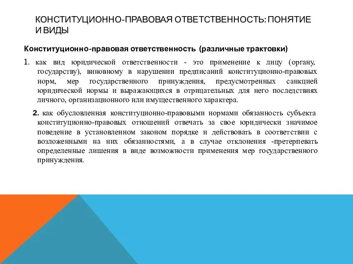 КОНСТИТУЦИОННО-ПРАВОВАЯ ОТВЕТСТВЕННОСТЬ: ПОНЯТИЕ И ВИДЫ Конституционно-правовая ответственность (различные трактовки) 1.