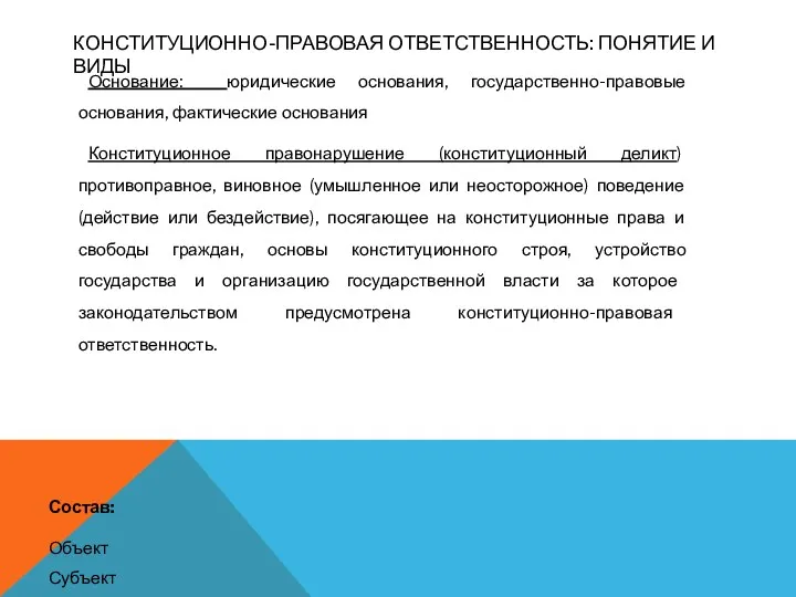 КОНСТИТУЦИОННО-ПРАВОВАЯ ОТВЕТСТВЕННОСТЬ: ПОНЯТИЕ И ВИДЫ Основание: юридические основания, государственно-правовые основания,