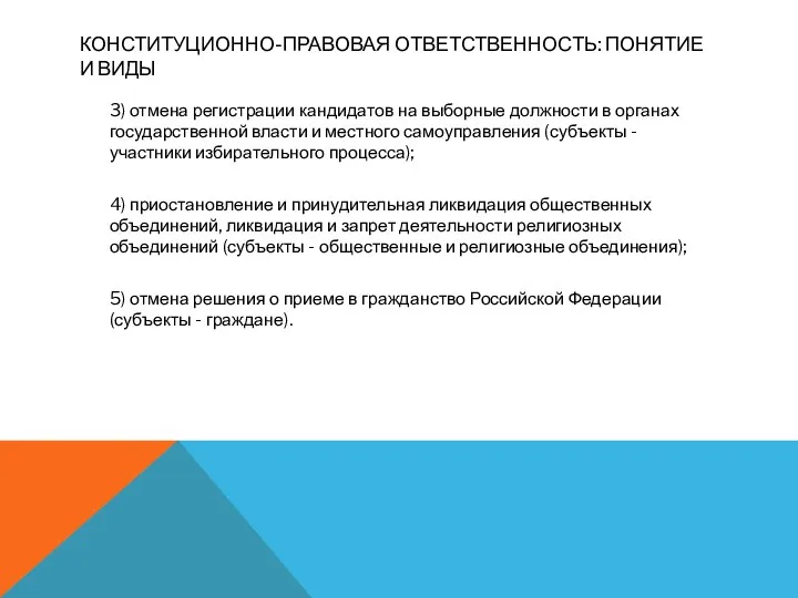 КОНСТИТУЦИОННО-ПРАВОВАЯ ОТВЕТСТВЕННОСТЬ: ПОНЯТИЕ И ВИДЫ 3) отмена регистрации кандидатов на