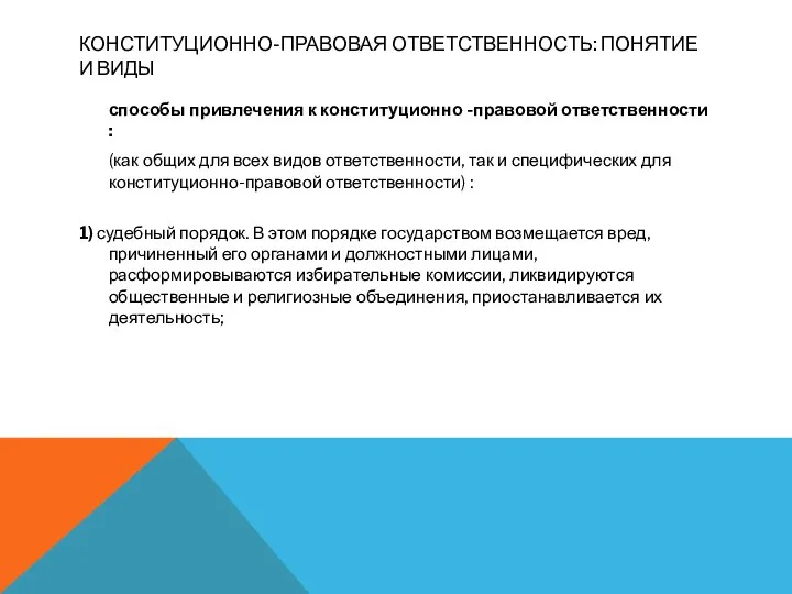 КОНСТИТУЦИОННО-ПРАВОВАЯ ОТВЕТСТВЕННОСТЬ: ПОНЯТИЕ И ВИДЫ способы привлечения к конституционно -правовой