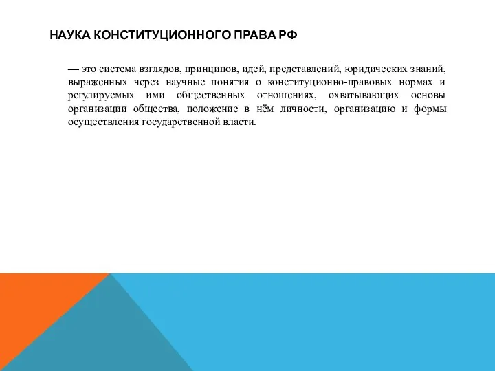 НАУКА КОНСТИТУЦИОННОГО ПРАВА РФ — это система взглядов, принципов, идей,