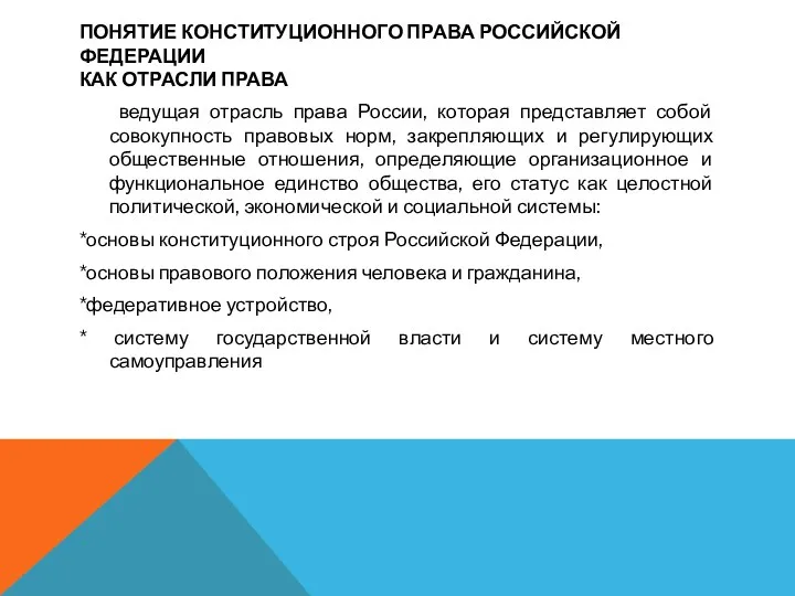 ПОНЯТИЕ КОНСТИТУЦИОННОГО ПРАВА РОССИЙСКОЙ ФЕДЕРАЦИИ КАК ОТРАСЛИ ПРАВА ведущая отрасль