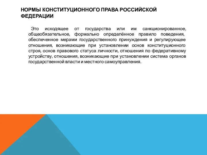 НОРМЫ КОНСТИТУЦИОННОГО ПРАВА РОССИЙСКОЙ ФЕДЕРАЦИИ Это исходящее от государства или