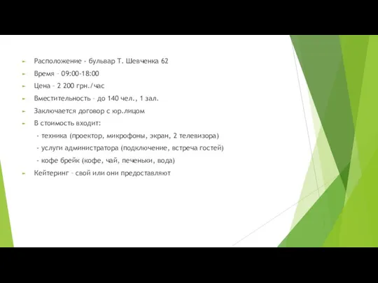 Расположение - бульвар Т. Шевченка 62 Время – 09:00-18:00 Цена