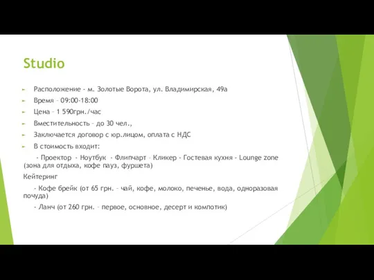 Studio Расположение - м. Золотые Ворота, ул. Владимирская, 49а Время